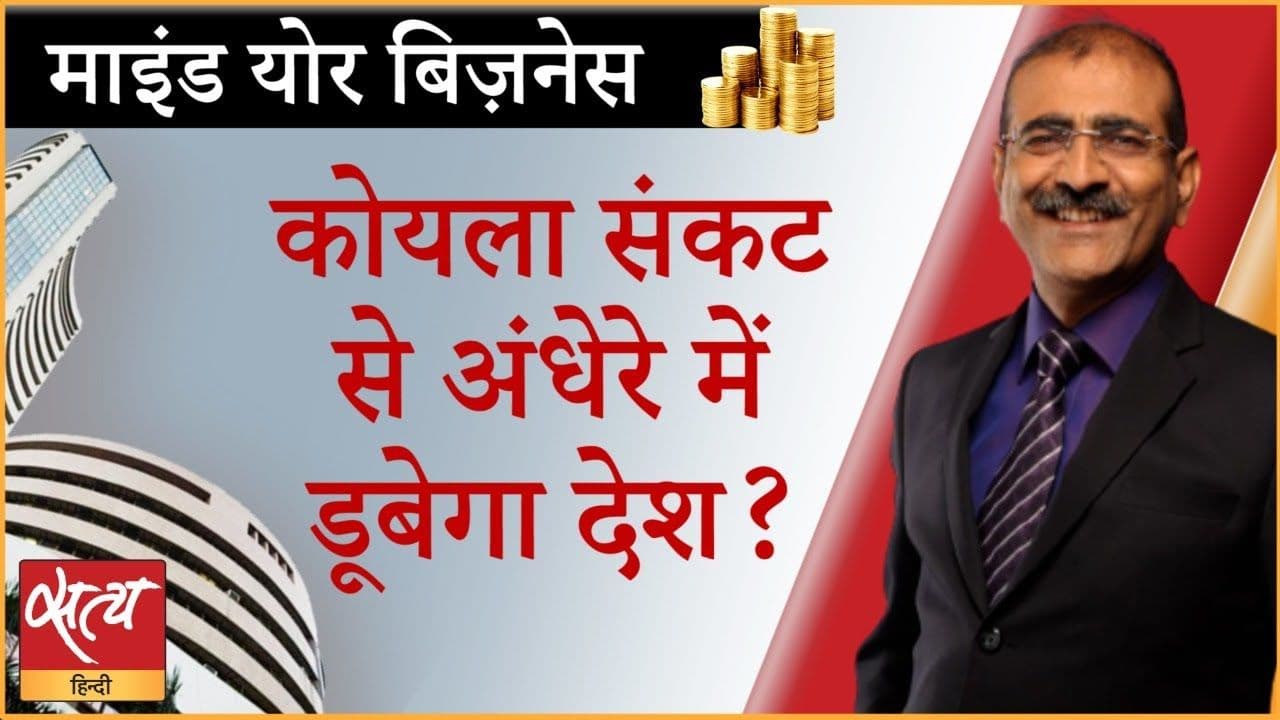 कोयले का संकट कितना गंभीर? ज़िम्मेदार कौन?